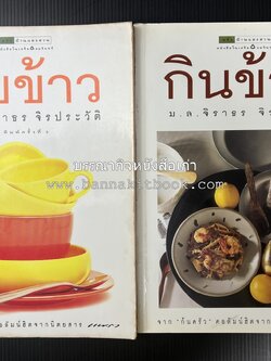 กับข้าว + กินข้าว โดย : ม.ล.จิราธร จิรประวัติ (2 เล่มชุด).