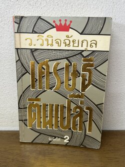 เศรษฐีตีนเปล่า ... ว.วินิจฉัยกุล (มือสอง) นิยาย โรแมนติก ต้นอ้อ