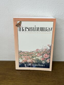 เกสรหน่ายแมลง ... ชูวงศ์ ฉายะจินดา (มือสอง) นิยาย โรแมนติก เพื่อนดี