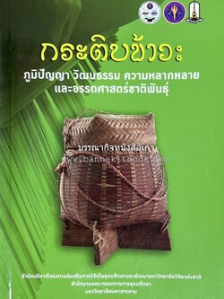 กระติบข้าว : ภูมิปัญญา วัฒนธรรม ความหลากหลาย และอรรถศาสตร์ชาติพันธุ์ โดย : รศ.ดร.ไพโรจน์ ประมวล มหาวิทยาลัยมหาสารคาม.