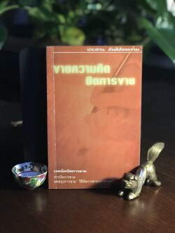 ขายความคิด ปิดการขาย ผู้เขียน: ประสาน ตันติสัจจธรรม ➡️ TFN1