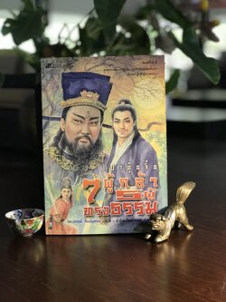 เปาบุ้นจิ้น 7 ผู้กล้า 5 ผู้ทรงธรรม ผู้แปล: รองศาสตราจารย์ปกรณ์ ลิมปนุสรณ์➡️ WA11