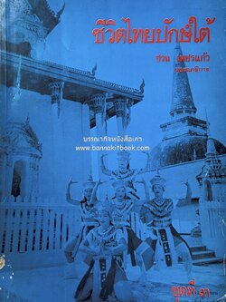 ชีวิตไทยปักษ์ใต้ ชุดที่ ๓ โดย : ชวน เพชรแก้ว (บรรณาธิการ).