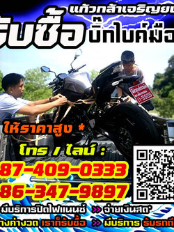 รับซื้อบิ๊กไบค์ พร้อมจ่ายทันที โทร /ไลน์ 087-4090333, 086-3479897