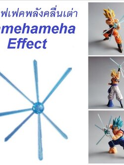 เอฟเฟคบอลพลังคลื่นเต่า ดราก้อนบอล Kamehameha Effect Dragon Ball