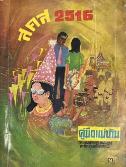 คู่มือแม่บ้าน ส.ค.ส. 2516.