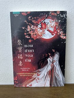 ยอดชายาจอมทัพ ... เจี่ยนอิง เขียน ลีลรักษ์ แปล (มือหนึ่งซีล) นิยาย แปลจีน อรุณ