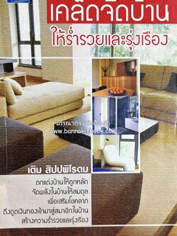 เคล็ดจัดบ้านให้ร่ำรวยและรุ่งเรือง โดย : เติม สิปปพิโรดม.