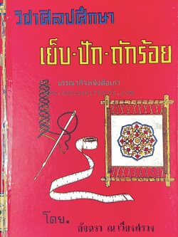 วิชาศิลปศึกษา : เย็บ-ปัก-ถักร้อย และตัดเสื้อสตรี โดย : อัจฉรา ณ เวียงสรวง (พร้อมแบบแพทเทิร์นเสื้อผ้าสตรี).
