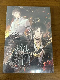 [YAOI] บทเฮงซวยนี้ไม่ขอรับไว้ เล่ม 1 ... เทียนถังฟั่งจู๋เจ่อ (มือหนึ่งซีล) นิยายวาย