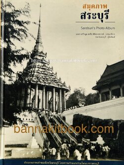 สมุดภาพสระบุรี ประมวลภาพเก่าของจังหวัดสระบุรี เอนก นาวิกมูล, ธงชัย ลิขิตพรสวรรค์ บรรณาธิการ.