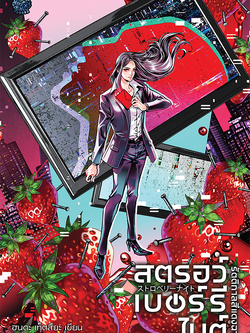 สตรอว์เบอร์รี ไนต์ รัตติกาลสีแดงฉาน