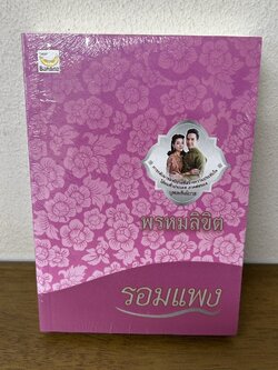 พรหมลิขิต ... รอมแพง (มือหนึ่งซีล) นิยาย โรแมนติก Happy Banana