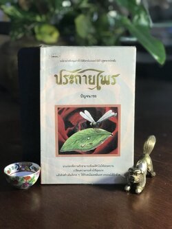 ประกายไพร ผู้เขียน: ปัญจนารถ สำนักพิมพ์: สนุกอ่าน ➡️ FTN1