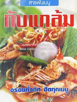 กับแกล้ม สารพันเมนู โดย : มณฑิรา ทองคำ.
