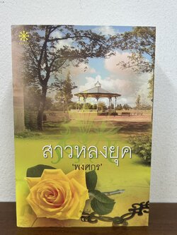 สาวหลงยุค ... พงศกร (มือสอง) นิยาย โรแมนติก