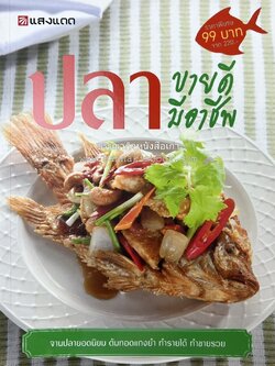 ปลา ขายดี มีอาชีพ โดย : สิริรักษ์ บางสุด.