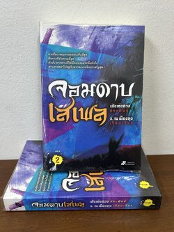 จอมดาบเสเพล ครบชุด เล่ม 1-2 จบ ... เล้งเซ่งฮวง เขียน ว. ณ เมืองลุง เรียบเรียง (มือสอง) นิยาย แปลจีน กำลังภายใน นิยายแปล