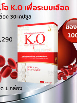 เค.โอ K.O ของแท้ เพื่อระบบเลือด เวียนหัว บ้านหมุ่น ล้างสารพิษ ลดไขมันหลอดเลือด
