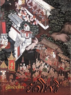 คู่มือนำเที่ยววัดโพธิ์ มรดกทางวัฒนธรรมและภูมิปัญญาไทยในวัดโพธิ์.