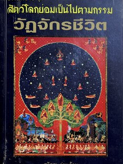 วัฏจักรชีวิต (ธรรมนิยาย) ชุดสัตว์โลกเป็นไปตามกรรม โดย : สุทัสสา อ่อนค้อม.