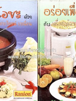 อาหารโอชะ และ อร่อยเพื่อสุขภาพ โดย : เครื่องครัวเรเนี่ยน (2 เล่มชุด).