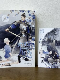 [YAOI] ทาสรักมัจจุราชไร้ใจ ... เจี๊ยะบ่จ่าย (มือสอง) นิยายวาย Bakery