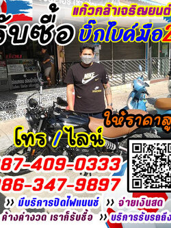 รับซื้อมอเตอร์ไซค์มือสอง ทุกชนิด ตามสภาพ ราคายุติธรรม หรือ ปรึกษาเรื่องการซื้อขาย ร้านแก้วกล้าเจริญยนต์