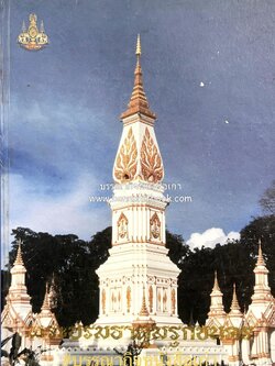 พระบรมธาตุมรุกขนคร วัดมรุกขนคร ธาตุพนม จังหวัดนครพนม.