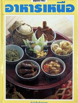 อาหารเหนือ โดย : อาจารย์ศรีสมร คงพันธุ์ (พิมพ์ครั้งแรก).