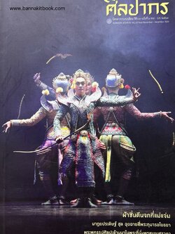 นิตยสารศิลปากร ปีที่ 63 ฉบับที่ 6 (พ.ย.-ธ.ค. 2563) (ผ้าซิ่นตีนจกที่แม่แจ่ม / ฟื้นความคิดจิตวิญญาณเสือป่า).