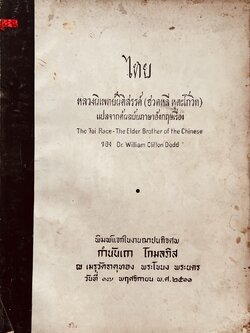 ไทย โดย : หลวงนิเพทย์นิติสรรค์ (ฮวดหลี หุตะโกวิท).