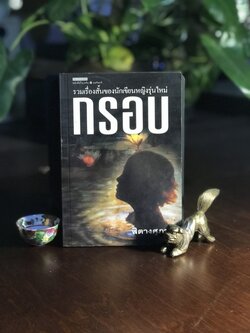 กรอบ ผู้เขียน: สิตางศุภา สำนักพิมพ์: แพรวสำนักพิมพ์ ➡️TFN1