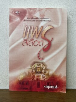 แพรสีเลือด ... กฤตานนท์ (มือสอง) นิยาย โรแมนติก พิมพ์คำ