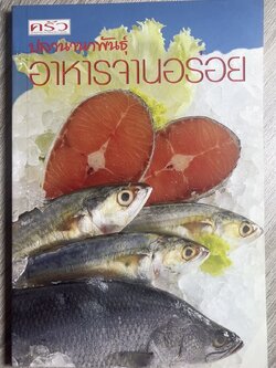 อาหารจานอร่อย ปลานานาพันธุ์ (ปลาน้ำจืด-ปลาทะเล) รวบรวมจากนิตยสารครัว.