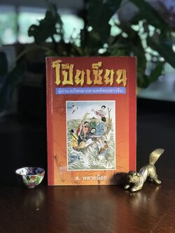 โป๊ยเซียน ผู้เขียน ส.พลายน้อย สำนักพิมพ์ข้าวฟ่าง ➡️ WA11