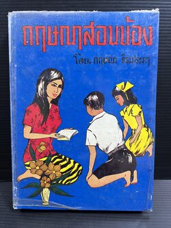 กฤษณาสอนน้อง โดย : กฤษณา จิระประภา (หลักเกณฑ์เลือกคู่ / มารยาทต่างๆ).