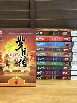 ชุด หมี่เยวี่ย จอมนางพลิกบัลลังก์ เล่ม 1-11 จบ ครบชุด ... เจี่ยงเซิ่งหนาน เขียน ดารินทิพย์ แปล (มือสอง) นิยายรัก แปลจีน