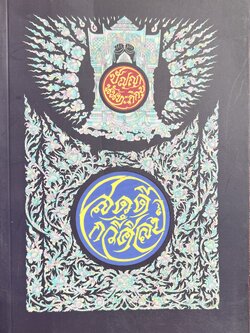 สดุดีกวีศิลป์หลวงพ่อปัญญา นันทะภิกขุ หนังสืองานกฐิน วัดแสงธรรมวนาราม บ้านไร่ อุทัยธานี.