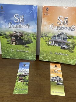 รดีซ่านทรวง เล่ม 1-2 จบ ครบชุด ... โม พิมพ์พลอย (มือสอง) นิยาย โรแมนติก ปองรัก