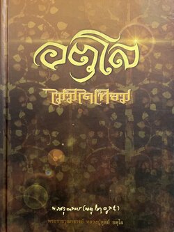 อตุโล ไม่มีใดเทียม พระราชวุฒาจารย์ (ดูลย์ อตุโล).