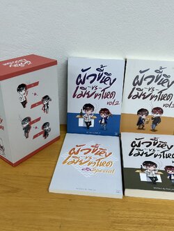 [YAOI] ผัวขี้หึงเมียขาโหด 1-3 จบ + พิเศษ ... star_ss (มือสอง) นิยายวาย วายไทย