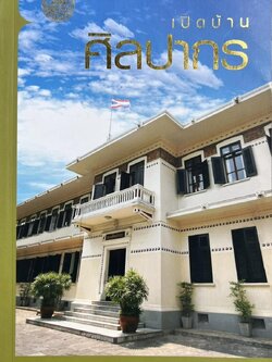 เปิดบ้านศิลปากร (ทำเนียบผู้ครองวัง~สามวังบนถนนหน้าพระลาน~จดหมายเหตุการบูรณะและภาพประวัติศาสตร์) โดย : กรมศิลปากร.