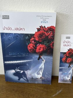 บำบัด...เสน่หา ... ชาณา (มือสอง) นิยาย โรแมนติก Dbook