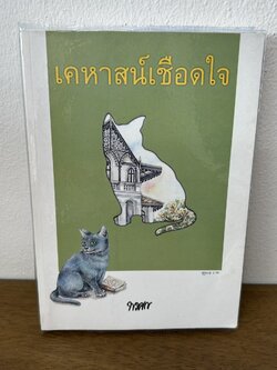 เคหาสน์เชือดใจ ... พงศกร (มือหนึ่งซีล/มือสอง) นิยาย โรแมนติก พิมพ์คำ