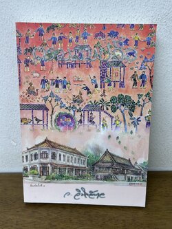 ตามลมปลิว ... ว.วินิจฉัยกุล (มือสอง) นิยาย โรแมนติก เพื่อนดี