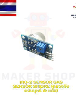 MQ-2 Sensor Gas Sensor Smoke (ตรวจจับ ควันบุหรี่ & แก๊ส)