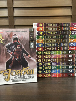 ชุด จอมทัพพลิกแผ่นดิน ภาคต้น เล่ม 1-7+ภาคสมบูรณ์ เล่ม 1-8 15 เล่มจบ ... ฮุยสงเมา (มือสอง) แปลจีน สยามอินเตอร์