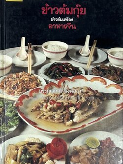 ข้าวต้มกุ๊ย ข้าวต้มเครื่อง อาหารจีน อาหารจีน โดย : อาจารย์ศรีสมร คงพันธุ์.