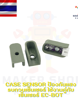 Case Sensor ป้องกันแสงรบกวนเซ็นเซอร์ ใช้งานคู่กับเซ็นเซอร์ ec-bot
